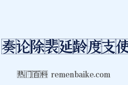 奏论除裴延龄度支使是什么意思的图片